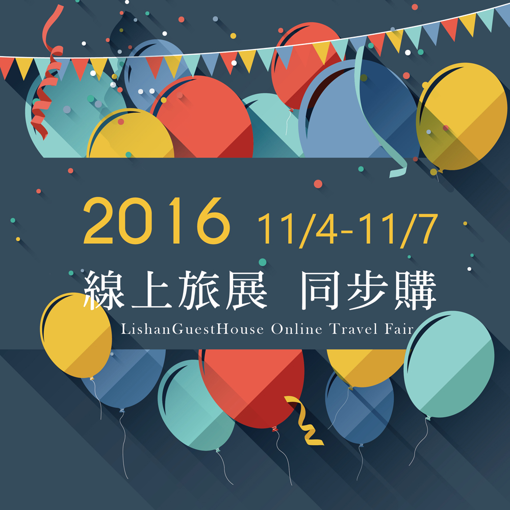 【已截止】2016台北國際旅展 線上旅展同步開跑!